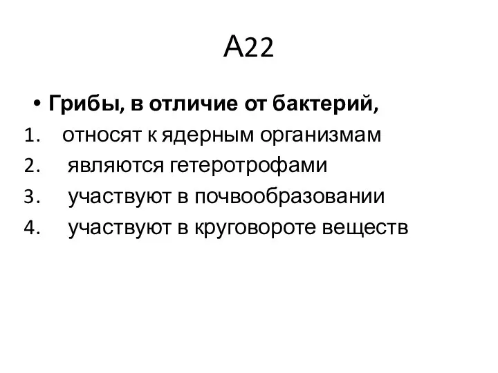 А22 Грибы, в отличие от бактерий, относят к ядерным организмам являются