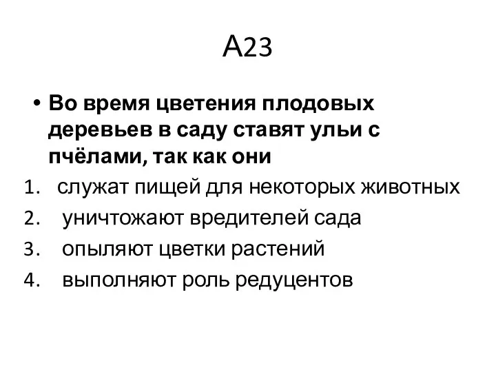 А23 Во время цветения плодовых деревьев в саду ставят ульи с