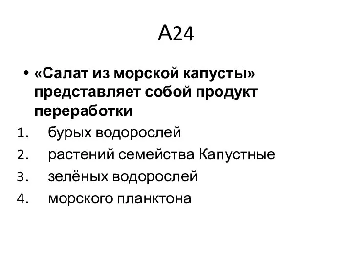 А24 «Салат из морской капусты» представляет собой продукт переработки бурых водорослей