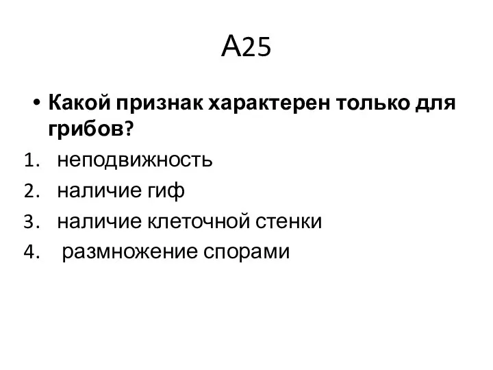 А25 Какой признак характерен только для грибов? неподвижность наличие гиф наличие клеточной стенки размножение спорами