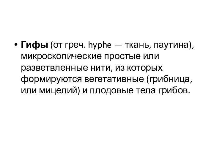 Гифы (от греч. hyphe — ткань, паутина), микроскопические простые или разветвленные