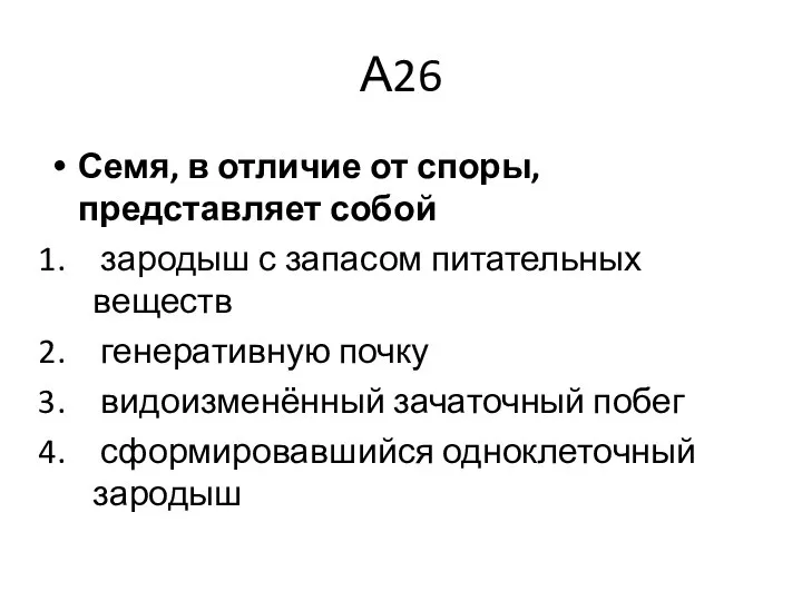 А26 Семя, в отличие от споры, представляет собой зародыш с запасом