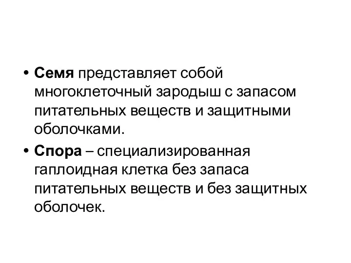 Семя представляет собой многоклеточный зародыш с запасом питательных веществ и защитными