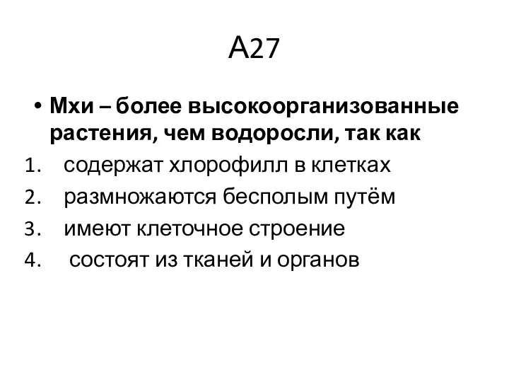 А27 Мхи – более высокоорганизованные растения, чем водоросли, так как содержат