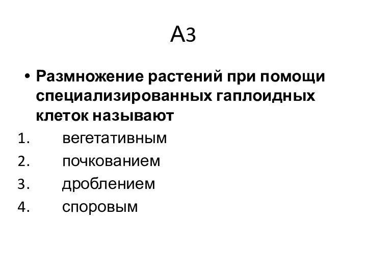 А3 Размножение растений при помощи специализированных гаплоидных клеток называют вегетативным почкованием дроблением споровым