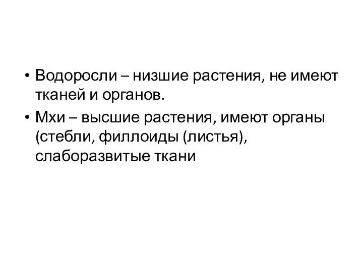 Водоросли – низшие растения, не имеют тканей и органов. Мхи –