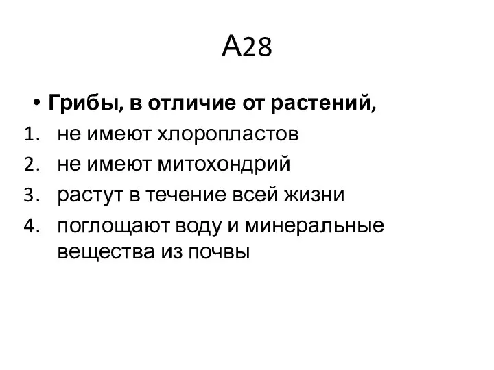 А28 Грибы, в отличие от растений, не имеют хлоропластов не имеют