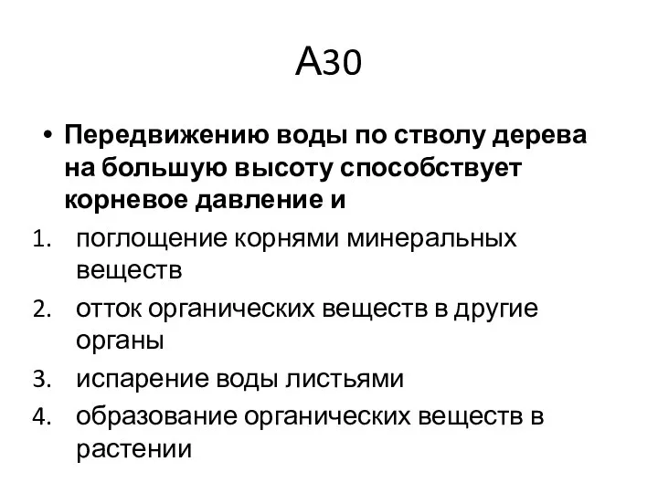 А30 Передвижению воды по стволу дерева на большую высоту способствует корневое