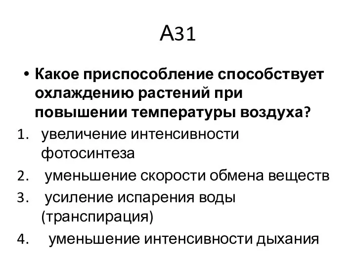 А31 Какое приспособление способствует охлаждению растений при повышении температуры воздуха? увеличение