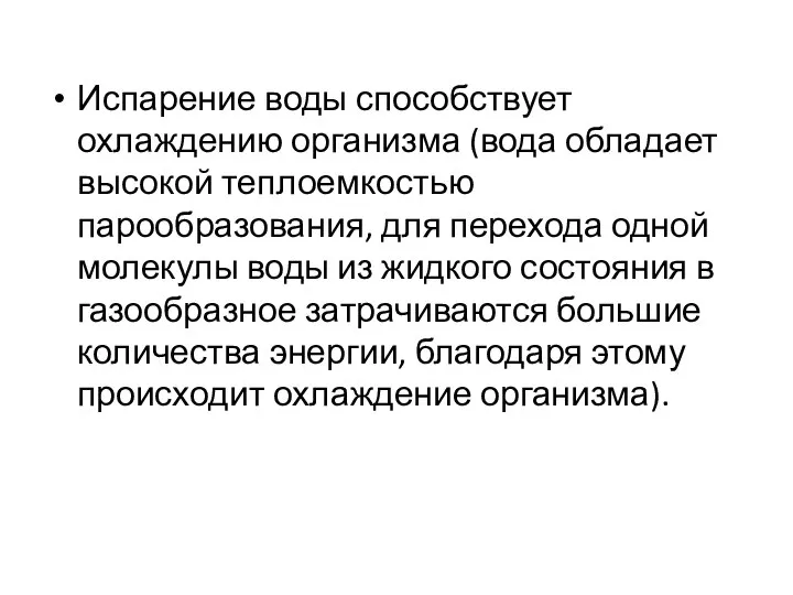 Испарение воды способствует охлаждению организма (вода обладает высокой теплоемкостью парообразования, для