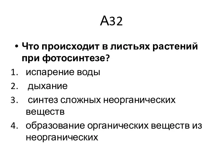 А32 Что происходит в листьях растений при фотосинтезе? испарение воды дыхание