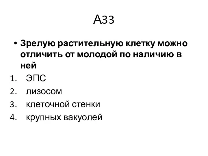 А33 Зрелую растительную клетку можно отличить от молодой по наличию в