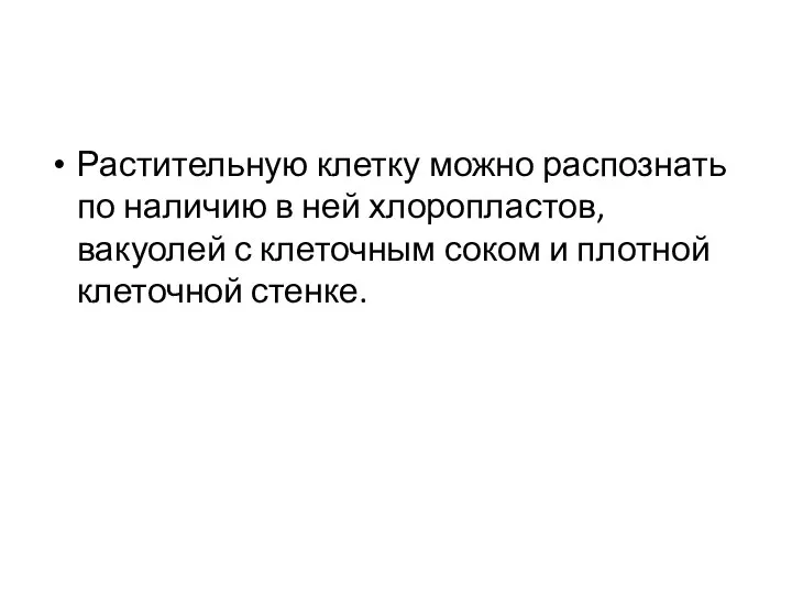 Растительную клетку можно распознать по наличию в ней хлоропластов, вакуолей с