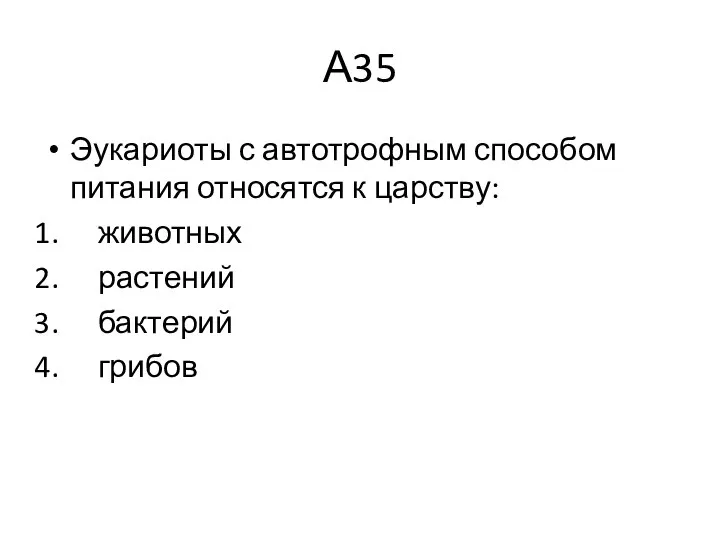 А35 Эукариоты с автотрофным способом питания относятся к царству: животных растений бактерий грибов