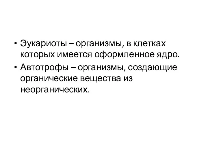 Эукариоты – организмы, в клетках которых имеется оформленное ядро. Автотрофы –