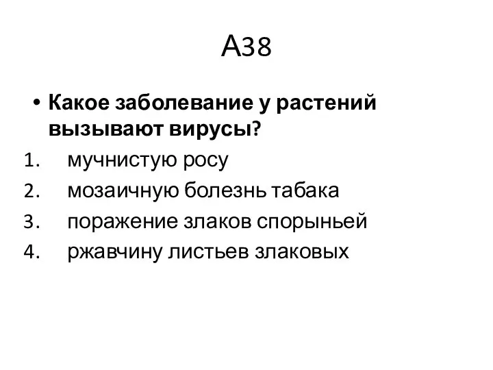 А38 Какое заболевание у растений вызывают вирусы? мучнистую росу мозаичную болезнь