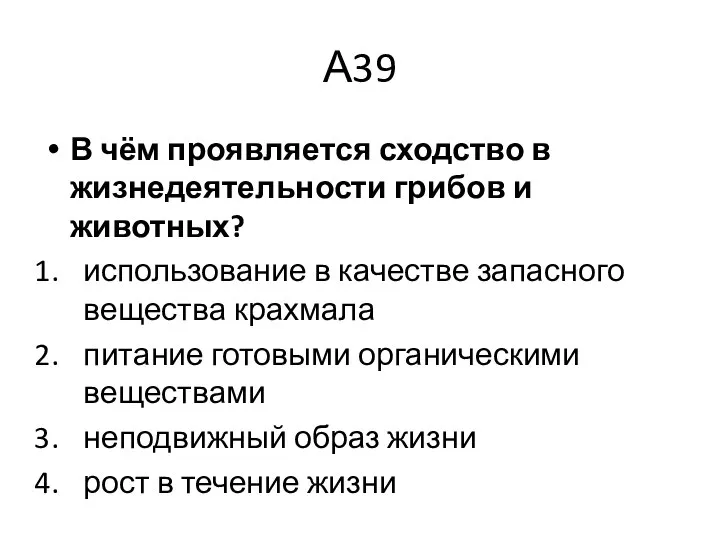 А39 В чём проявляется сходство в жизнедеятельности грибов и животных? использование