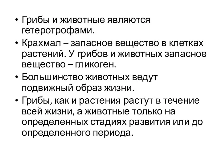 Грибы и животные являются гетеротрофами. Крахмал – запасное вещество в клетках