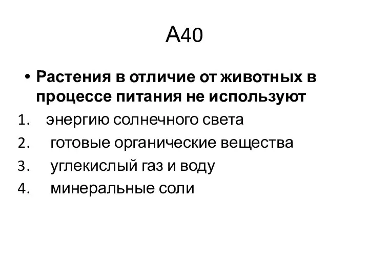 А40 Растения в отличие от животных в процессе питания не используют