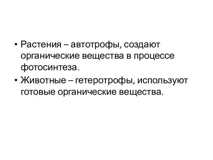 Растения – автотрофы, создают органические вещества в процессе фотосинтеза. Животные – гетеротрофы, используют готовые органические вещества.