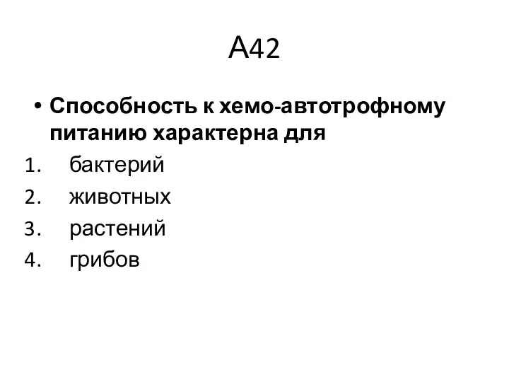 А42 Способность к хемо-автотрофному питанию характерна для бактерий животных растений грибов