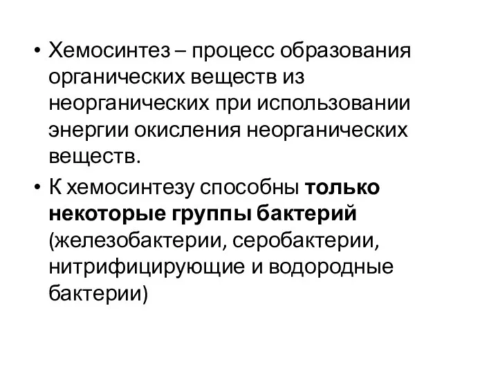 Хемосинтез – процесс образования органических веществ из неорганических при использовании энергии