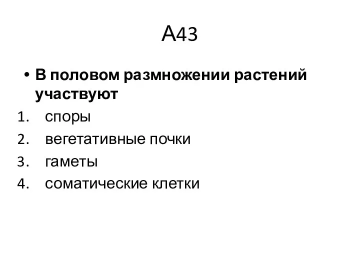 А43 В половом размножении растений участвуют споры вегетативные почки гаметы соматические клетки