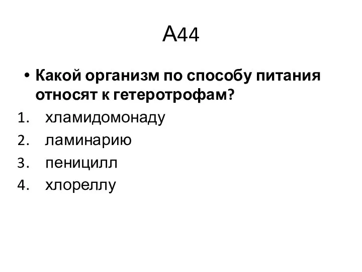 А44 Какой организм по способу питания относят к гетеротрофам? хламидомонаду ламинарию пеницилл хлореллу