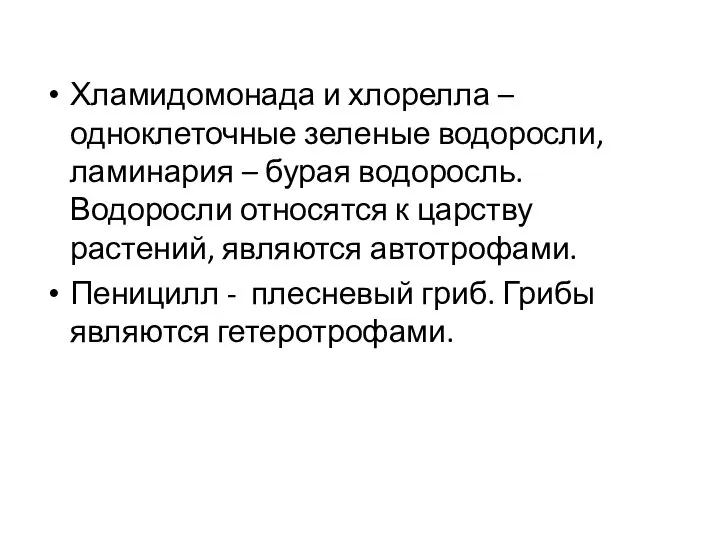 Хламидомонада и хлорелла – одноклеточные зеленые водоросли, ламинария – бурая водоросль.