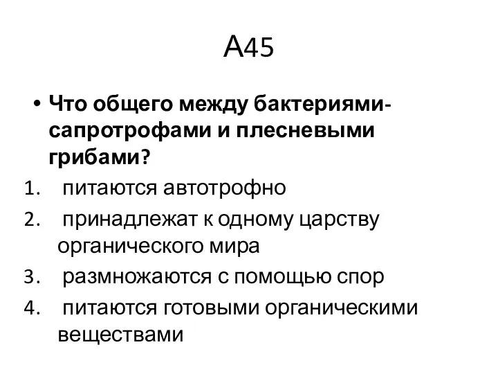 А45 Что общего между бактериями-сапротрофами и плесневыми грибами? питаются автотрофно принадлежат