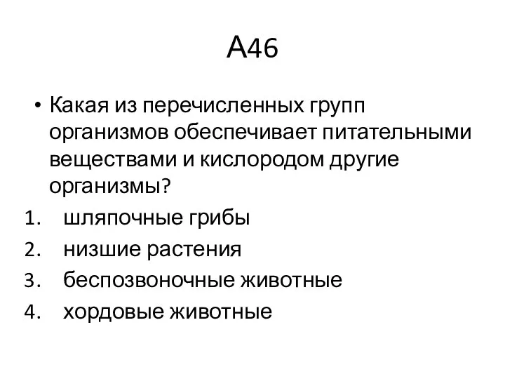 А46 Какая из перечисленных групп организмов обеспечивает питательными веществами и кислородом