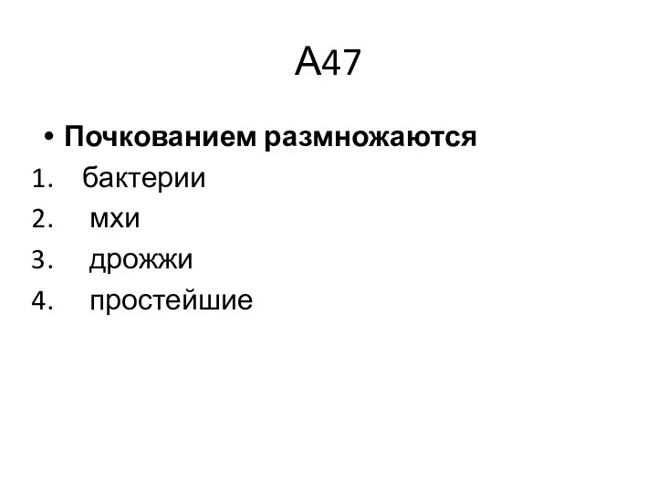 А47 Почкованием размножаются бактерии мхи дрожжи простейшие