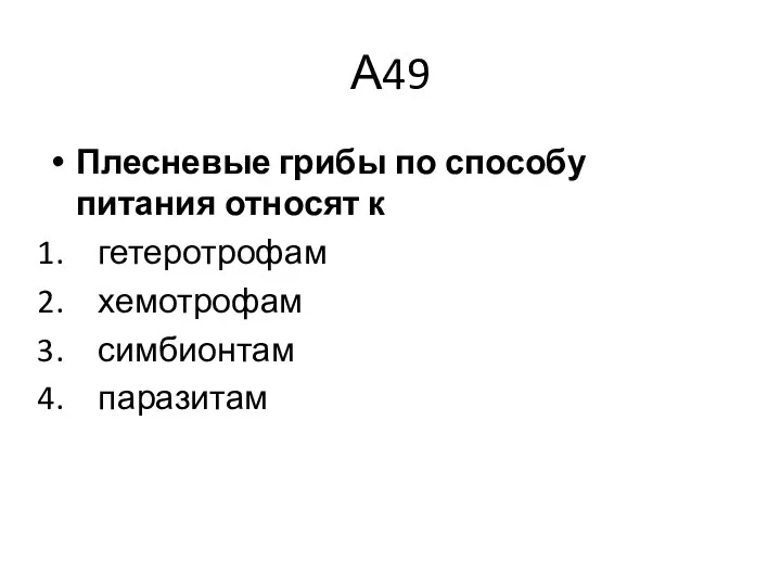 А49 Плесневые грибы по способу питания относят к гетеротрофам хемотрофам симбионтам паразитам