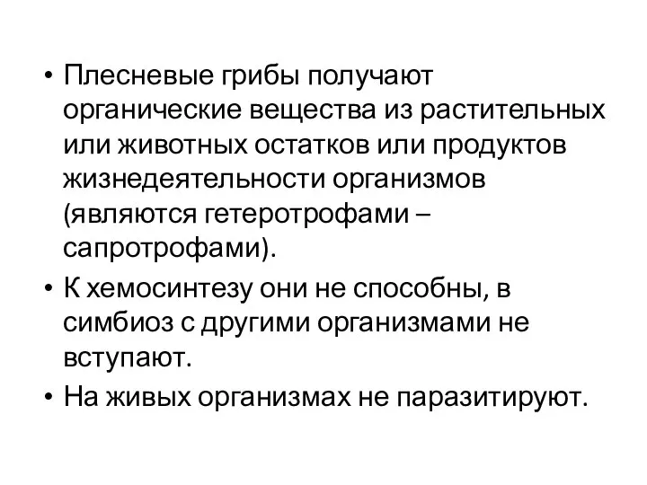 Плесневые грибы получают органические вещества из растительных или животных остатков или