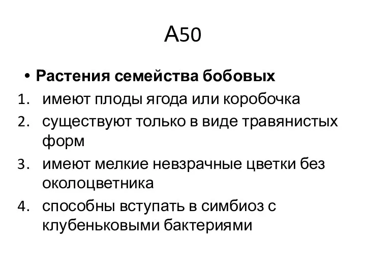 А50 Растения семейства бобовых имеют плоды ягода или коробочка существуют только