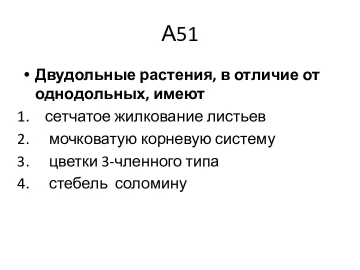 А51 Двудольные растения, в отличие от однодольных, имеют сетчатое жилкование листьев