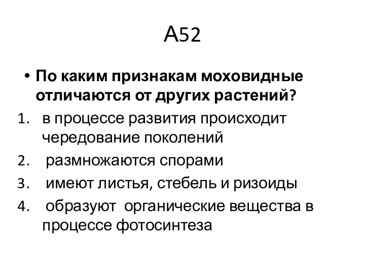 А52 По каким признакам моховидные отличаются от других растений? в процессе