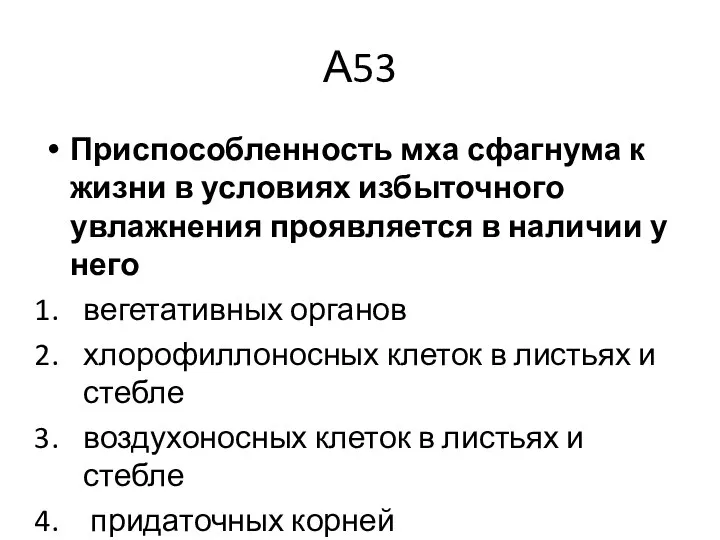 А53 Приспособленность мха сфагнума к жизни в условиях избыточного увлажнения проявляется