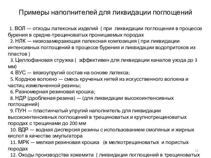 Примеры наполнителей для ликвидации поглощений 1. ВОЛ — отходы латексных изделий