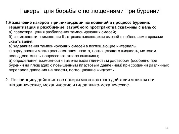 Пакеры для борьбы с поглощениями при бурении Назначение пакеров при ликвидации