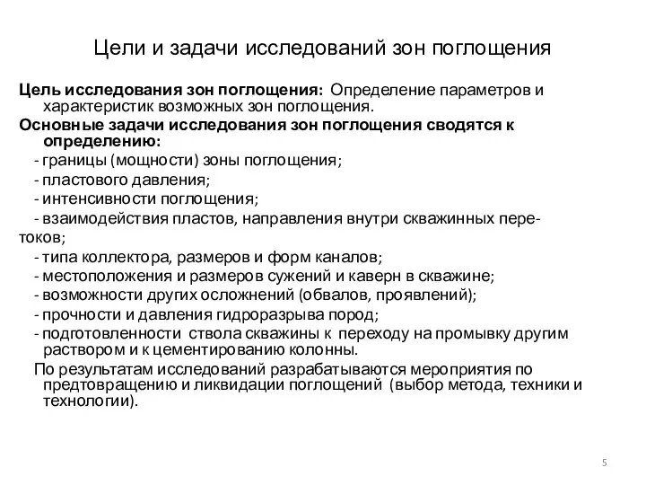 Цели и задачи исследований зон поглощения Цель исследования зон поглощения: Определение