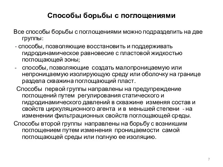 Способы борьбы с поглощениями Все способы борьбы с поглощениями можно подразделить