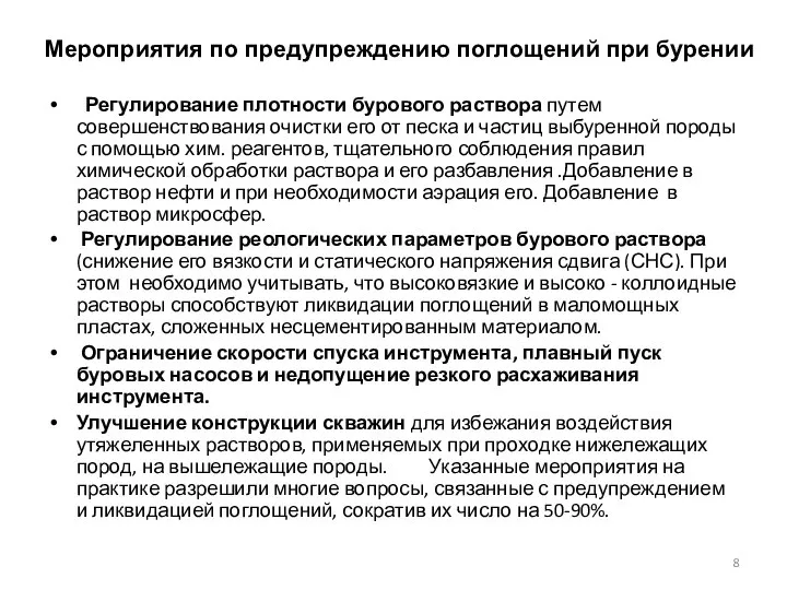 Мероприятия по предупреждению поглощений при бурении Регулирование плотности бурового раствора путем