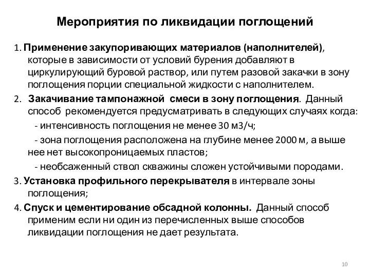 Мероприятия по ликвидации поглощений 1. Применение закупоривающих материалов (наполнителей), которые в