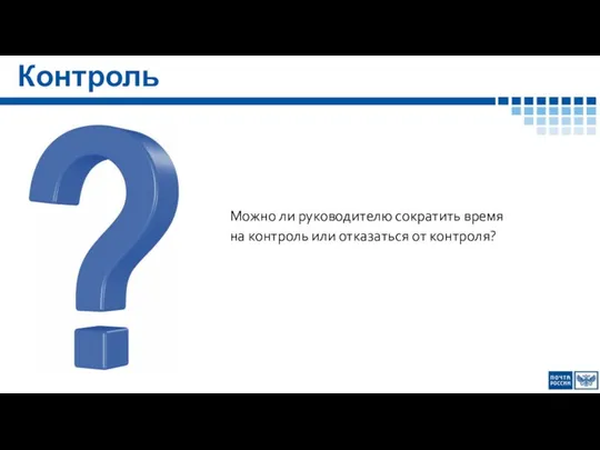 Контроль Можно ли руководителю сократить время на контроль или отказаться от контроля?