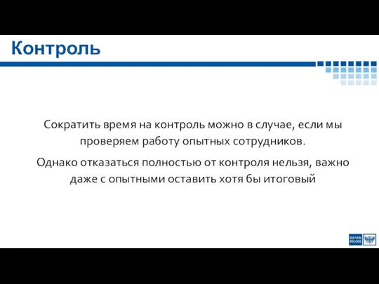 Контроль Сократить время на контроль можно в случае, если мы проверяем