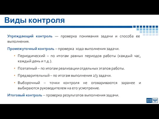 Виды контроля Упреждающий контроль — проверка понимания задачи и способа ее