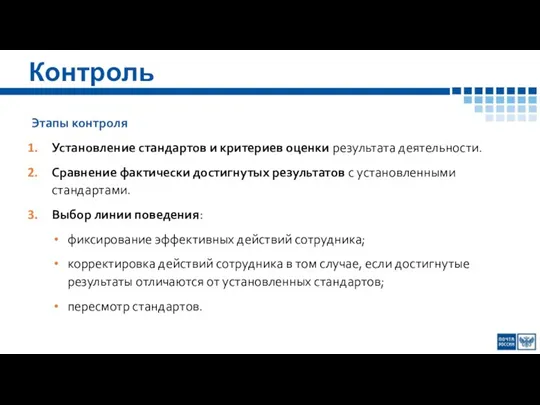 Контроль Этапы контроля Установление стандартов и критериев оценки результата деятельности. Сравнение