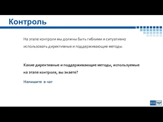 Контроль На этапе контроля мы должны быть гибкими и ситуативно использовать