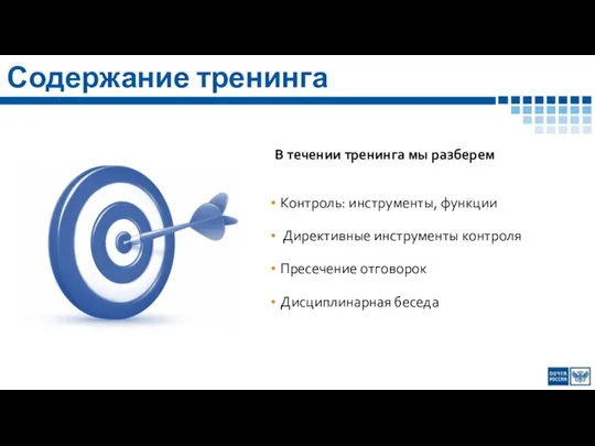 Содержание тренинга Контроль: инструменты, функции Директивные инструменты контроля Пресечение отговорок Дисциплинарная